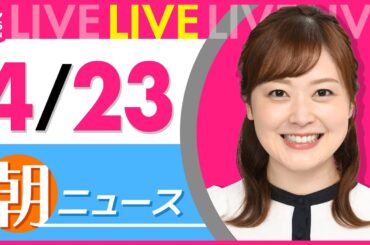 【朝 ニュースライブ】最新ニュースと生活情報（4月23日） ──THE LATEST NEWS SUMMARY（日テレNEWS LIVE）