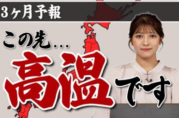 【3か月予報】全国的に高温　早めに猛暑への備えを