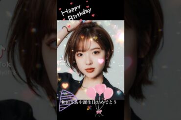 和田まあや誕生日おめでとう🎉 #誕生日