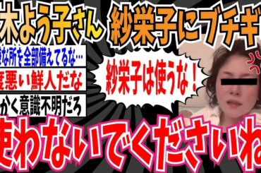 真木よう子さん紗栄子さんに「ブチギレ疑惑」、「使わないでくださいね」がヤバすぎる模様【ゆっくり 時事ネタ ニュース】
