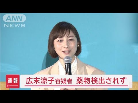 【速報】広末涼子容疑者　薬物検出されず【スーパーJチャンネル】(2025年4月15日)