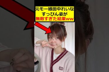 田中れいな、すっぴん姿