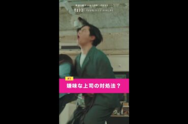 「嫌味な上司の対処法？」#ダメマネ #川栄李奈 #安田顕 #shorts