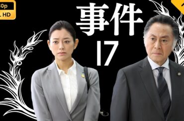 【映画フル】 事件17 【フルコート映画】 🔥🎬🅷🅾🆃‍🎬‍🔥 Full HD 🔥🎬🔥