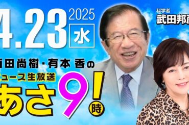 R7 04/23【ゲスト：武田 邦彦】百田尚樹・有本香のニュース生放送　あさ8時！ 第605回