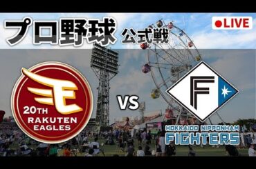 【楽天ライブ】楽天イーグルスvs日本ハムファイターズ