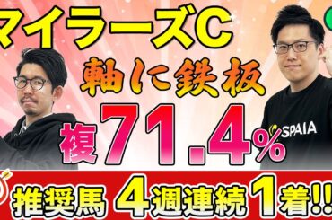 【マイラーズカップ2025 予想】複勝率71.4%データを持ち鉄板級の一頭！京都開幕週で能力全開（SPAIA編）