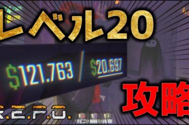 【REPO】脅威のレベル20まで到達したREPOの世界を皆様にお見せします。/REPO初心者／REPO攻略／まるこんゲームス