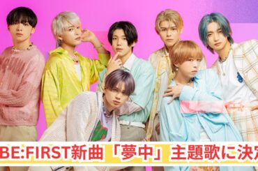 BE:FIRST新曲「夢中」がドラマ主題歌に決定！話題作との奇跡のコラボ！