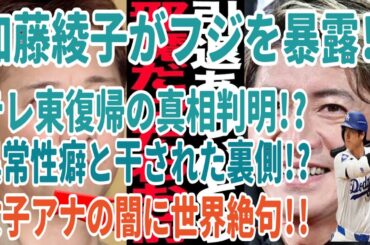加藤綾子がフジを暴露!? テレ東復帰の真相判明!? 異常性癖と干された裏側!? 女子アナの闇に世界絶句!!