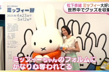 松下奈緒 ミッフィーにメロメロ！「フォルムにかなり心を奪われている」