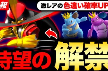 【神イベ降臨】ヤバいポケモン実装確定！激レア色違いも狙える最高のイベント来る！特別わざボーナスや絶対逃せない最新情報まとめ【ポケモンGO】