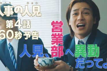 火9ドラマ『人事の人見』第4話60秒予告