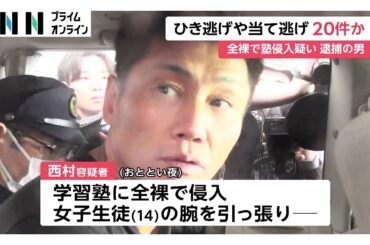 “全裸男”逮捕前にひき逃げや当て逃げ20件か…西村大輔容疑者（48）　侵入した塾では女子生徒の腕を引っ張り男子講師を殴打