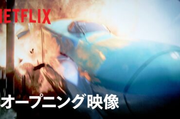 『新幹線大爆破』オープニング映像 | Netflix Japan