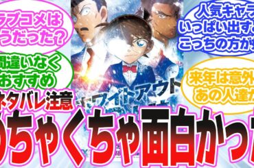 【ネタバレ注意】劇場版名探偵コナン 「隻眼の残像」を見た感想を語る読者の反応集【名探偵コナン】