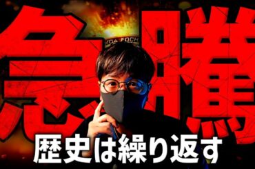 ついに始まった！？ビットコイン歴史は繰り返す！急騰要因は？