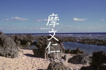 ドキュメンタリー映画「摩文仁 mabuni」予告編　6月7日より桜坂劇場（沖縄）、6月21日よりシアター・イメージフォーラム（東京）にて鎮魂のロードショー　他順次公開予定