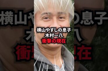 【9割が知らない】横山やすしの息子・木村一八　衝撃の現在　#木村一八 #雑学 #芸人 #芸能人 #お笑い #shorts