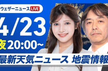 【ライブ】最新天気ニュース・地震情報  2025年4月23日(水)／〈ウェザーニュースLiVEムーン・岡本 結子リサ／宇野沢 達也〉