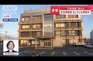 広末涼子容疑者きょうにも釈放か“示談協議”進める【スーパーJチャンネル】(2025年4月15日)