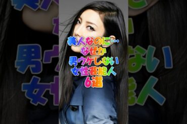 美人なのに…なぜか男ウケしない女性芸能人6選#菜々緒
