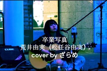 『卒業写真/荒井由実(松任谷由実) cover by ざらめ』 in 川崎路上ライブ 2025/4/21 #ざらめ #弾き語り #感動