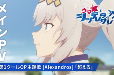 アニメ『ウマ娘 シンデレラグレイ』メインPV【第1クールOP主題歌：[Alexandros]「超える」】2025年4月6日からTBS系全国28局ネットにて毎週日曜16時30分より分割2クールで放送開始