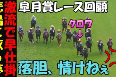 【皐月賞2025レース回顧】クロワが差された原因を解説！ミュージアムマイルはダービーで来れるか！悲鳴と共に飛び散ったクロワ3冠の夢！モレイラにやりたい放題荒らされた春GⅠで判明した右回り巧者説で新事実