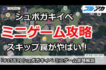 【ブルアカ】シュポガキイベント ミニゲーム攻略 スキップ罠がやばい！ (ハイランダー鉄道爆破事件)【ブルーアーカイブ】
