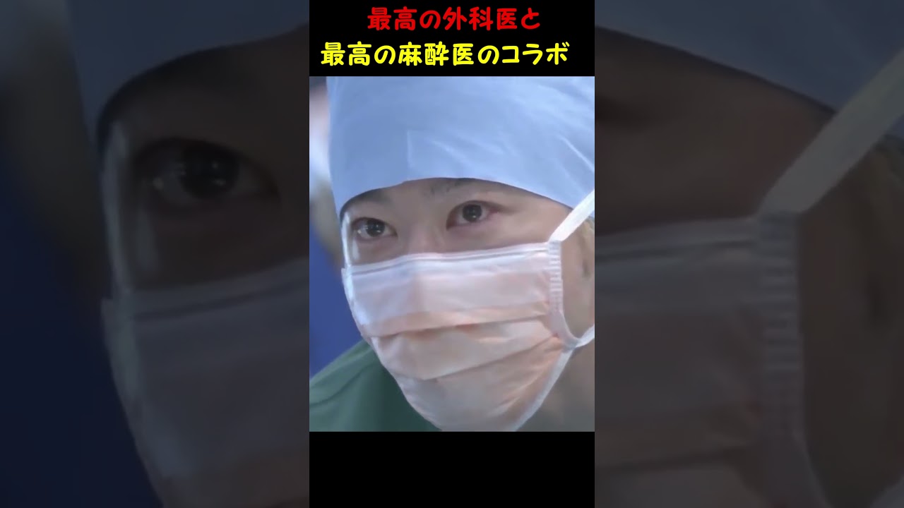 医龍　荒瀬の覚醒パート２ #shorts #坂口憲二　#阿部サダヲ #ドラマ #aliceinborderland #movie