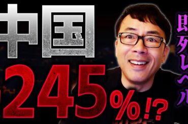 中国ヤバイ！関税245％！？トランプ大統領がブチギレ！！