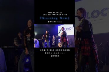 LOC #エルオーシー 『 #WISH 』 #shorts #バンド #loc #girlsband #邦ロック #ROCKBAND