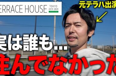 【テラハの嘘】実は誰も住んでなかったことを告白します。 【テラハの嘘】実は誰も住んでなかったことを告白します。
