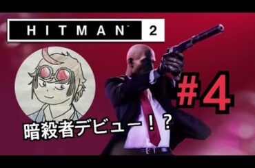 #4[HITMAN2]あやのライブ〜今日から暗殺者！？