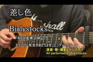 【CMの名曲】差し色 Bialystocks キリン生茶　歌詞付きカバー　（ドラマ「先生のおとりよせ」エンディングテーマ）