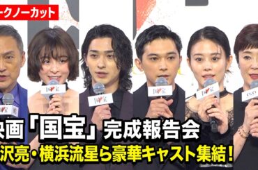 【ノーカット】吉沢亮、横浜流星、高畑充希、森七菜、渡辺謙ら豪華キャスト集結！ 映画『国宝』完成報告会