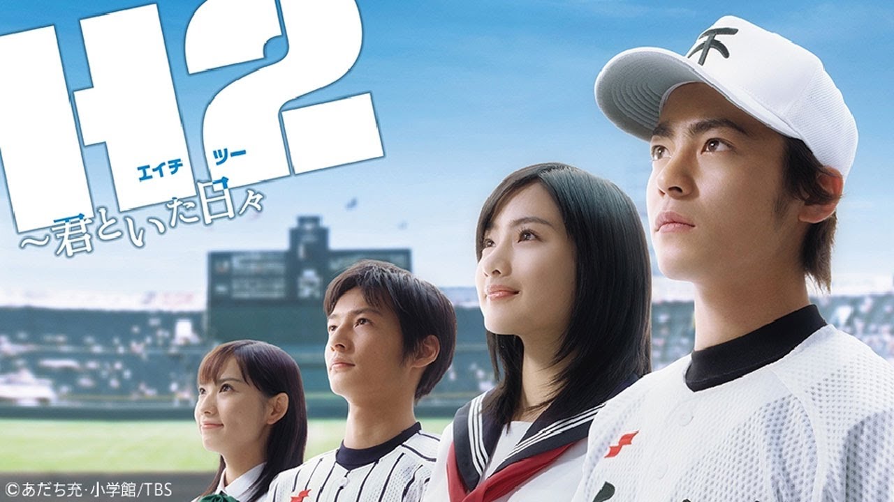 ドラマ『H2〜君といた日々』4話～5話️ 💯💯💯 H2: Kimi to Ita Hibi (2005) Full HD