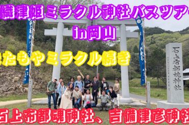 瀬織津姫ミラクル神社バスツアーin岡山