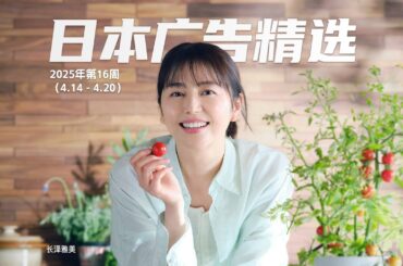 [中字]日本人氣廣告精選（2025年第16周 2025.4.14 - 4.20）