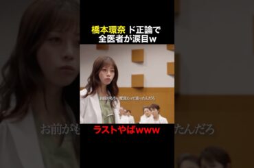 最後のセリフ刺さるんだけどw #天久鷹央の推理カルテ #橋本環奈 #柳葉敏郎 #凰稀かなめ #片桐仁 #米本学仁 #shorts
