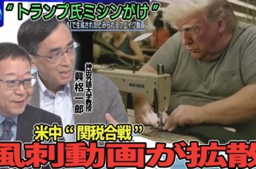 トランプ氏“難癖”「日本は車にボーリング玉で試験」▽“関税合戦”米国「中国包囲網」で圧力か？米政権内に意見相違も▽中国SNSで米国皮肉る風刺動画“AI自爆”▽中国経済低迷…責任を米国に押しつけか？