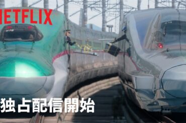 『新幹線大爆破』独占配信開始 | Netflix Japan