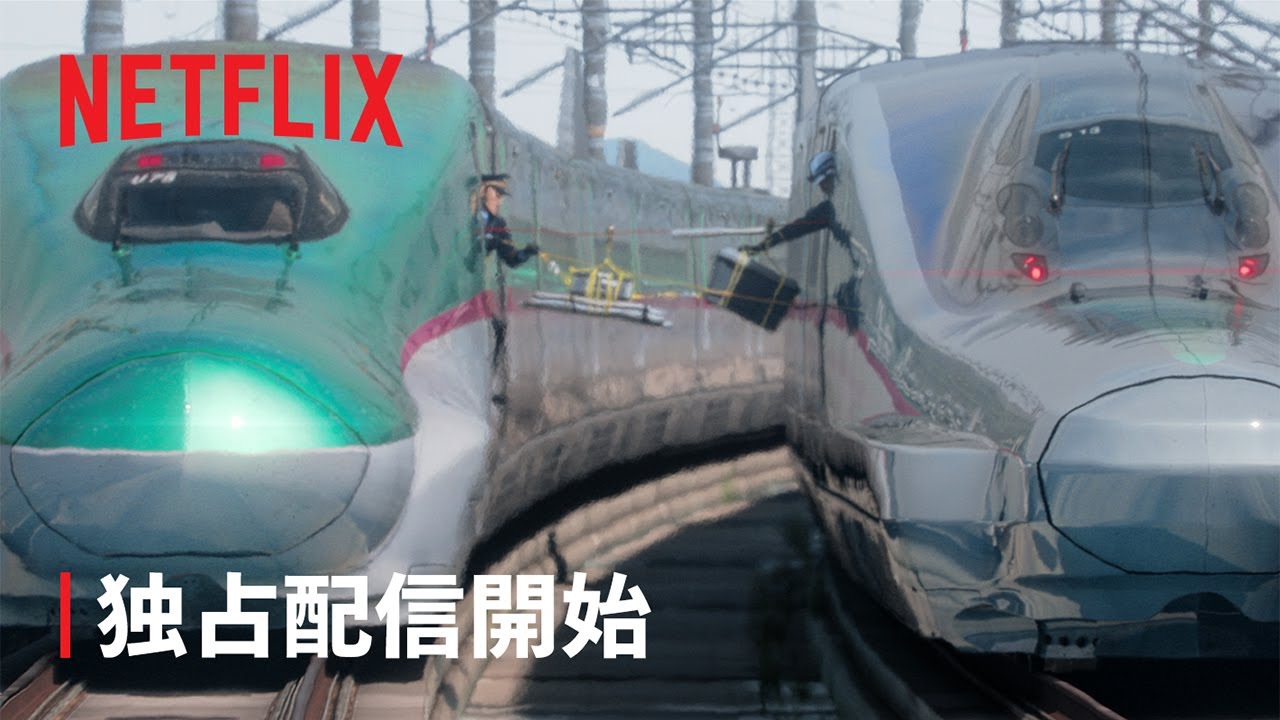 『新幹線大爆破』独占配信開始 | Netflix Japan 『新幹線大爆破』独占配信開始 | Netflix Japan