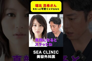 堀北真希さんをもっと可愛くするなら？#堀北真希#可愛い#顔分析#shorts