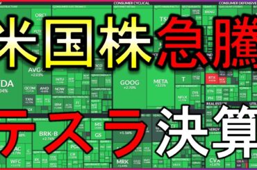 米国株は急騰！何が起きた？テスラの決算は？株式投資の最新情報まとめ