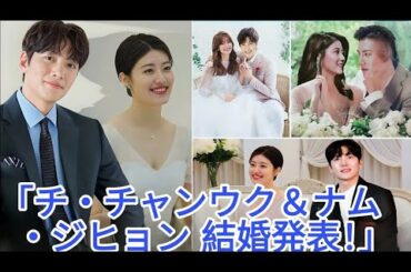 チ・チャンウクとナム・ジヒョン、交際6年を経て結婚を発表