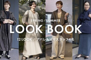 【LOOKBOOK】アパレル社員4名が選ぶ！シーン別12コーデをご紹介🧥🌸 【ピクニック/ショッピング/学校行事】