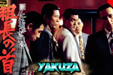 「ヤクザ映画」 新仁義なき戦い 組長の首 |スペシャルエディション🎬🅷🅾🆃 邦画アクション FHD