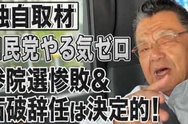 石破首相の使い捨て確定！やる気ゼロの自民党は参院選で惨敗濃厚！立憲との大連立も視野に！？